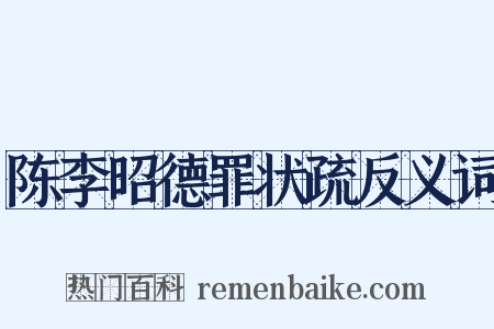 陈李昭德罪状疏反义词是什么意思的图片